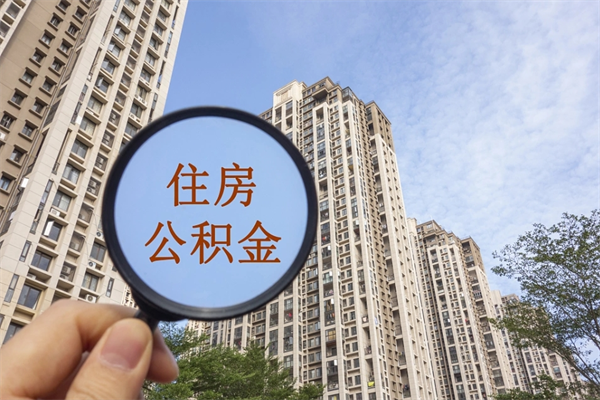 图木舒克怎么取住房住房公积金（取住房公积金方法）