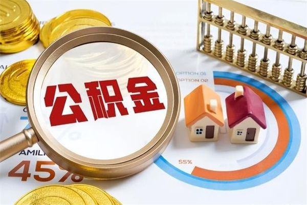 图木舒克离职后怎么提出公积金（离职后怎么提取住房公积金的钱）