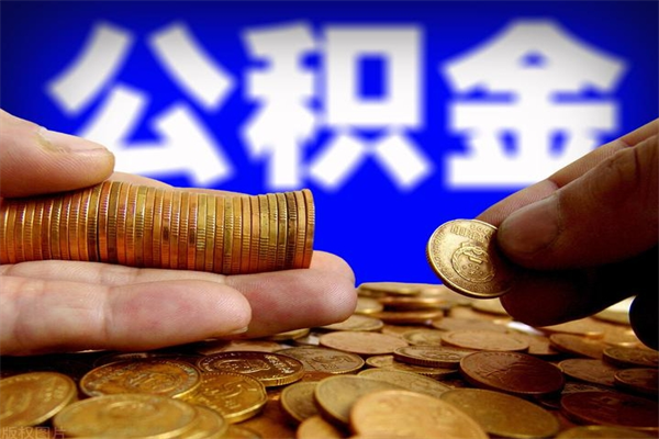 图木舒克公积金取的条件（2021年公积金提取需要什么手续）