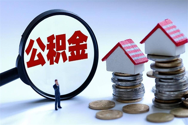 图木舒克离职后可以提住房公积金吗（离职以后可以提取住房公积金吗）