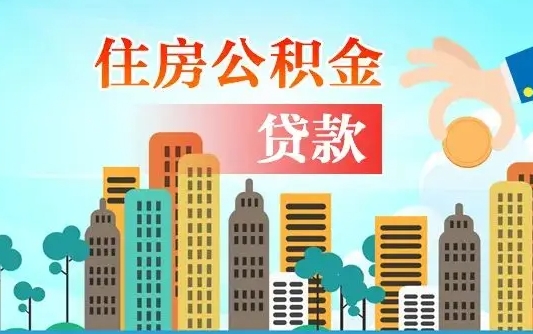 图木舒克房屋公积金怎么领取（如何领取住房公基金）